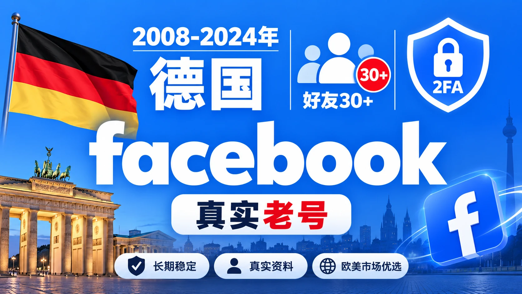 2008-2024年德国带2FA好友30+的Facebook脸书真实老号|自动发货
