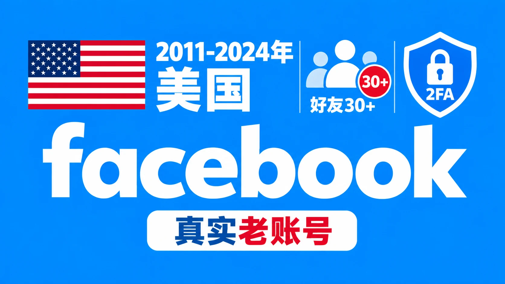 2011-2024年美国带2FA好友30+的facebook真实老账号|自动发货