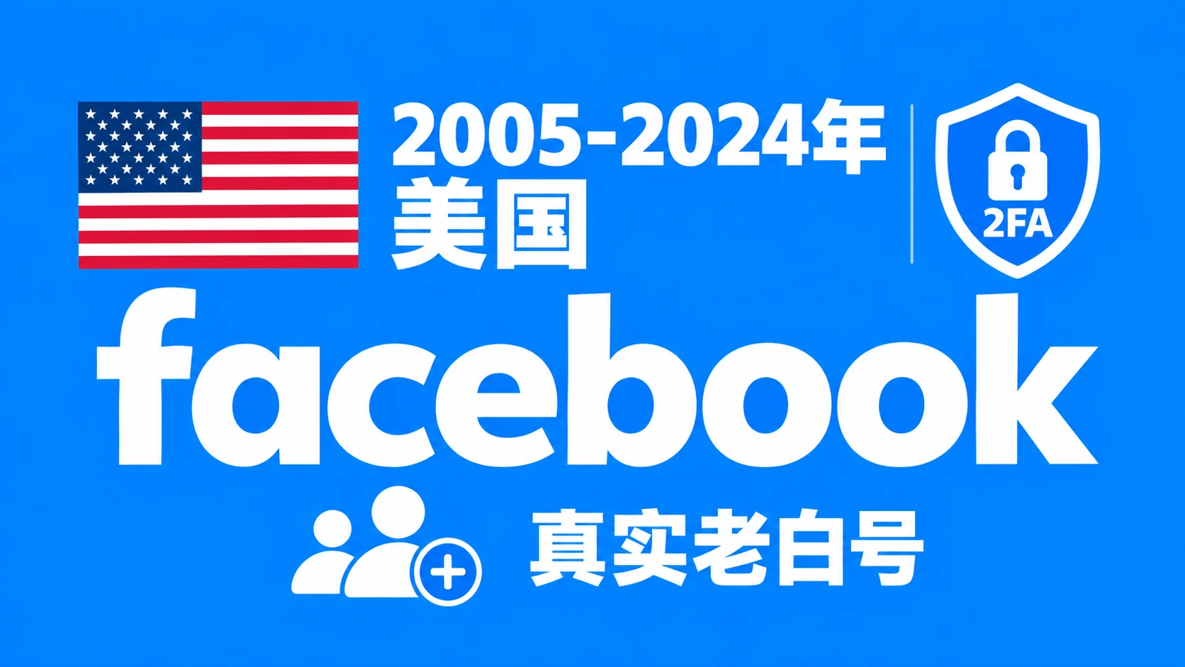 2005-2024年美国带2FA的Facebook脸书真实老白号|自动发货