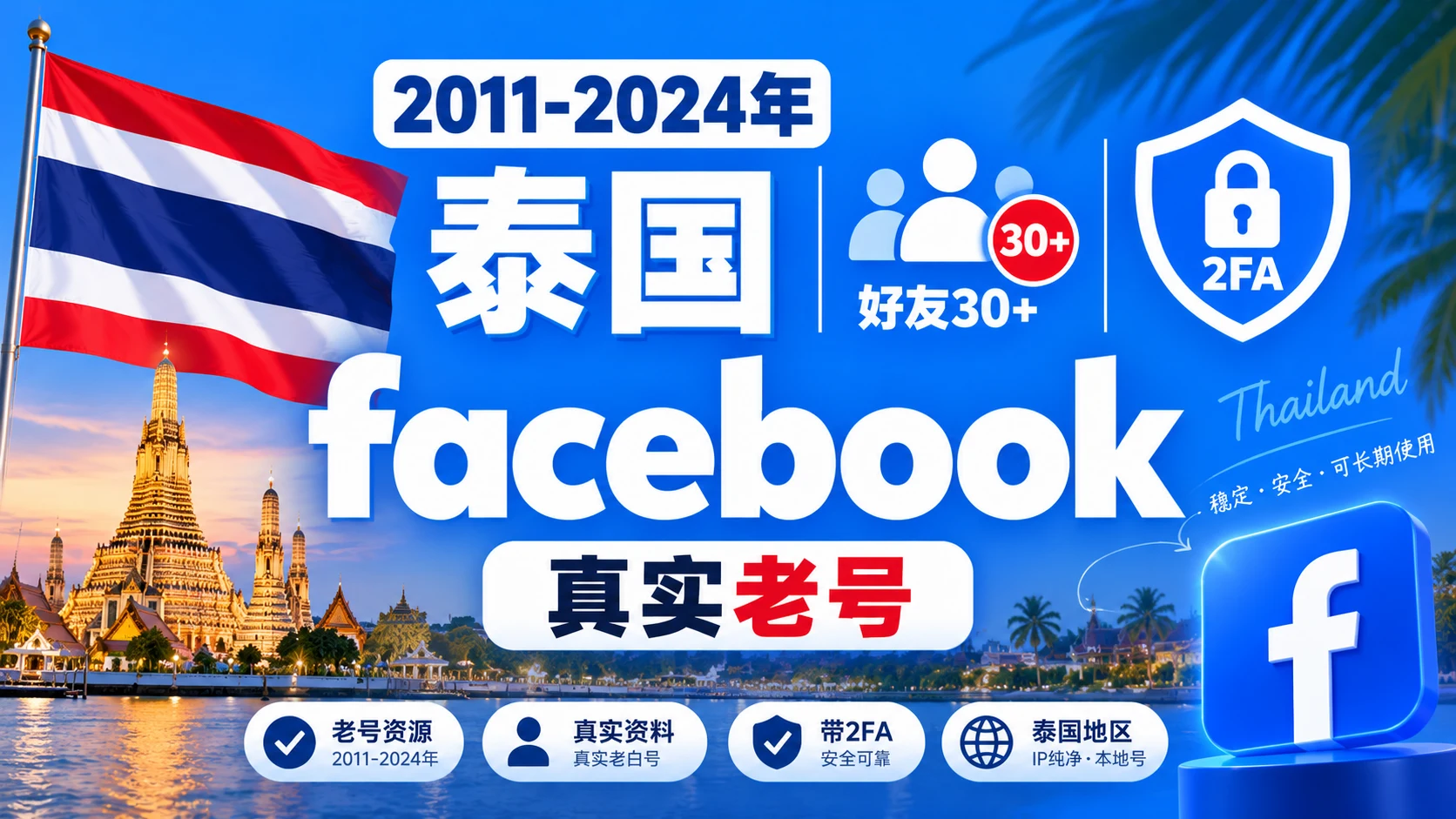 2011-2024年泰国带2FA好友30+的Facebook脸书真实老号|自动发货