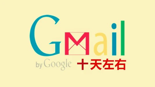 注册十天左右辅助邮箱的谷歌Gmail/YouTube新账号|自动发货