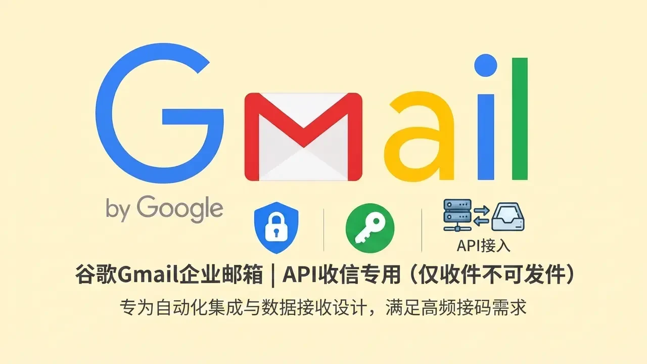 谷歌Gmail企业邮箱只能收邮件不能发邮件支持API|自动发货