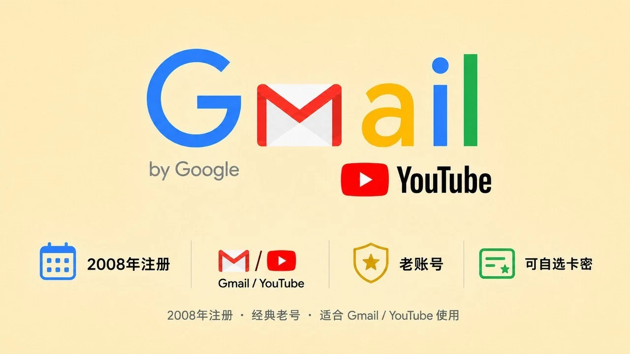 2008年注册的谷歌Gmail/YouTube老账号｜自动发货
