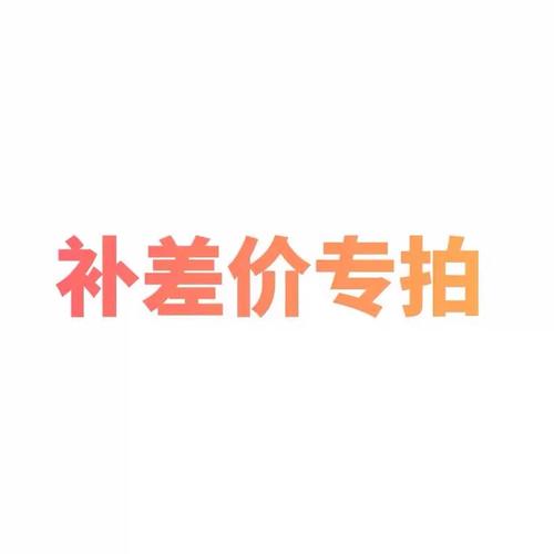订单补差｜补差价｜自动交付