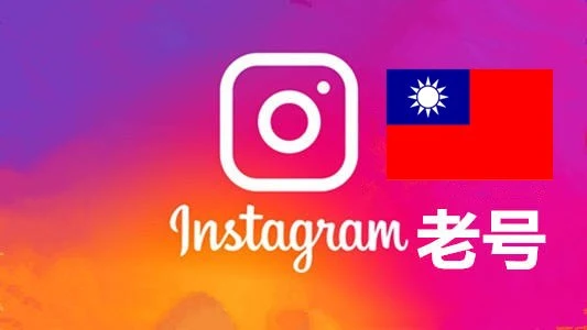 台湾2010-2024年随机粉贴真实的instagram老帐户|自动发货