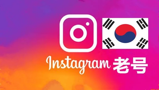 韩国2010-2024年随机粉100+老贴真实的instagram老帐户|自动发货
