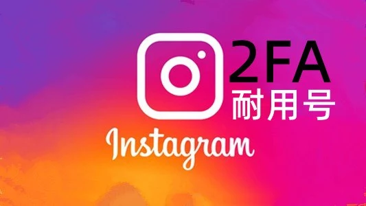 2022-2024年随机IP风景图35+带2FA的Instagram账号|自动发货