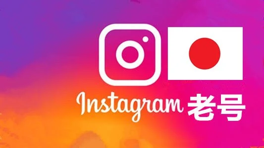 日本2010-2024年随机粉贴真实的instagram自选老帐户|自动发货