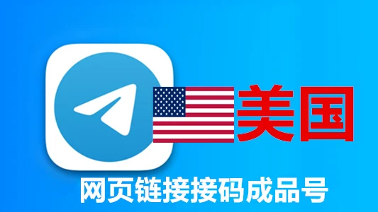 美国号码一年以上网页API接码的telegram成品账号|自动发货