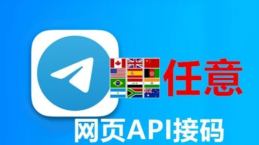 指定国家号码网页API接码的telegram满月成品账号|自动发货