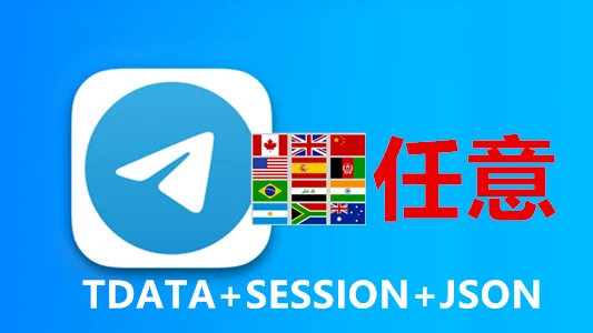 随机号码TDATA格式的Telegram成品账号【不会用不要买】|自动发货