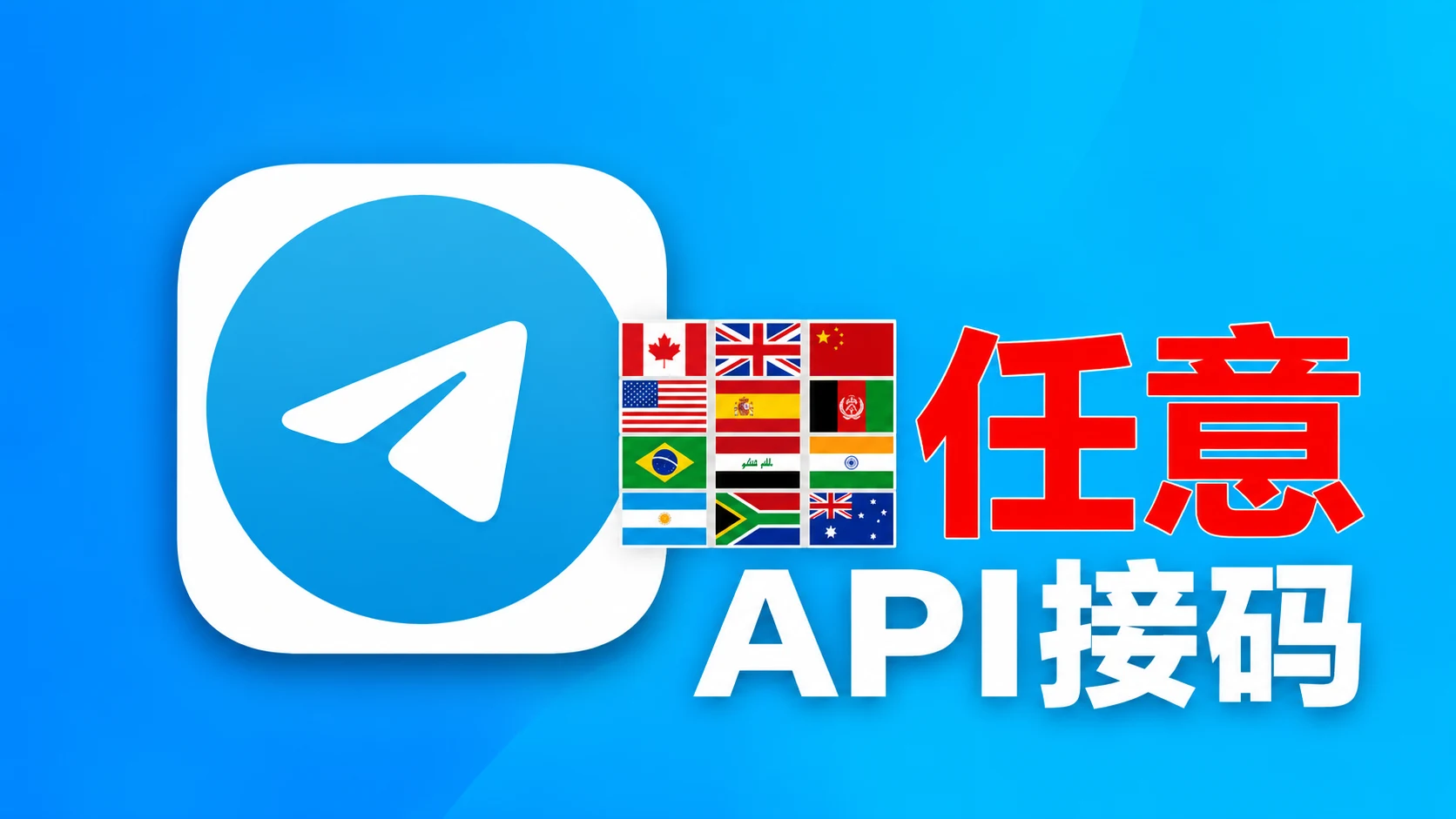 随机手机号码注册网页API接码的telegram成品新账号|自动发货