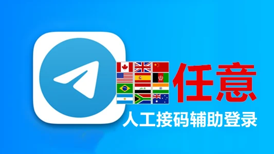 随机号码注册的Telegram成品账号人工接码保证成功登录|自动发货