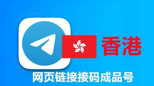 香港+852手机号码网页API接码的telegram成品账号|自动发货