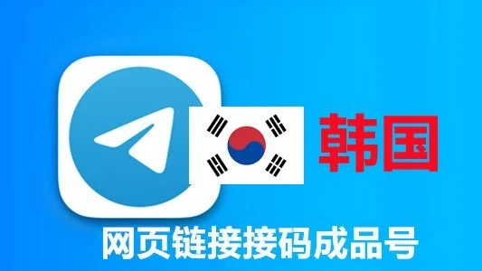 韩国+82手机号码网页API接码2个月以上的telegram成品账号|自动发货