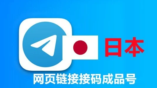 日本+81手机号码网页API接码的telegram成品账号|自动发货