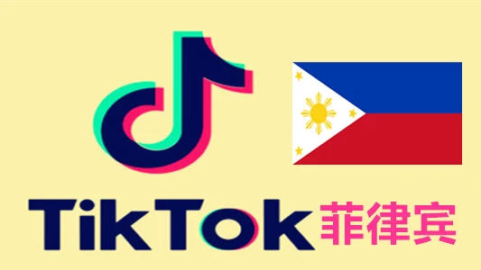 菲律宾IP注册的Tiktok国际版抖音账号｜自动发货