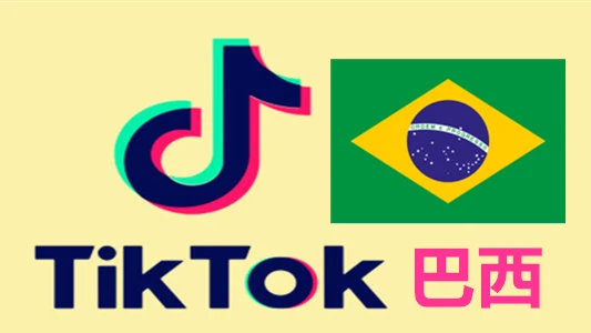 巴西IP注册的Tiktok国际版抖音账号｜自动发货