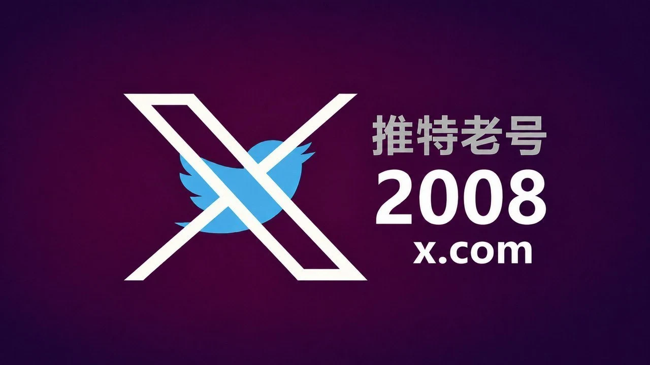 Twitter/X 老账号｜2008 年注册｜带 2FA