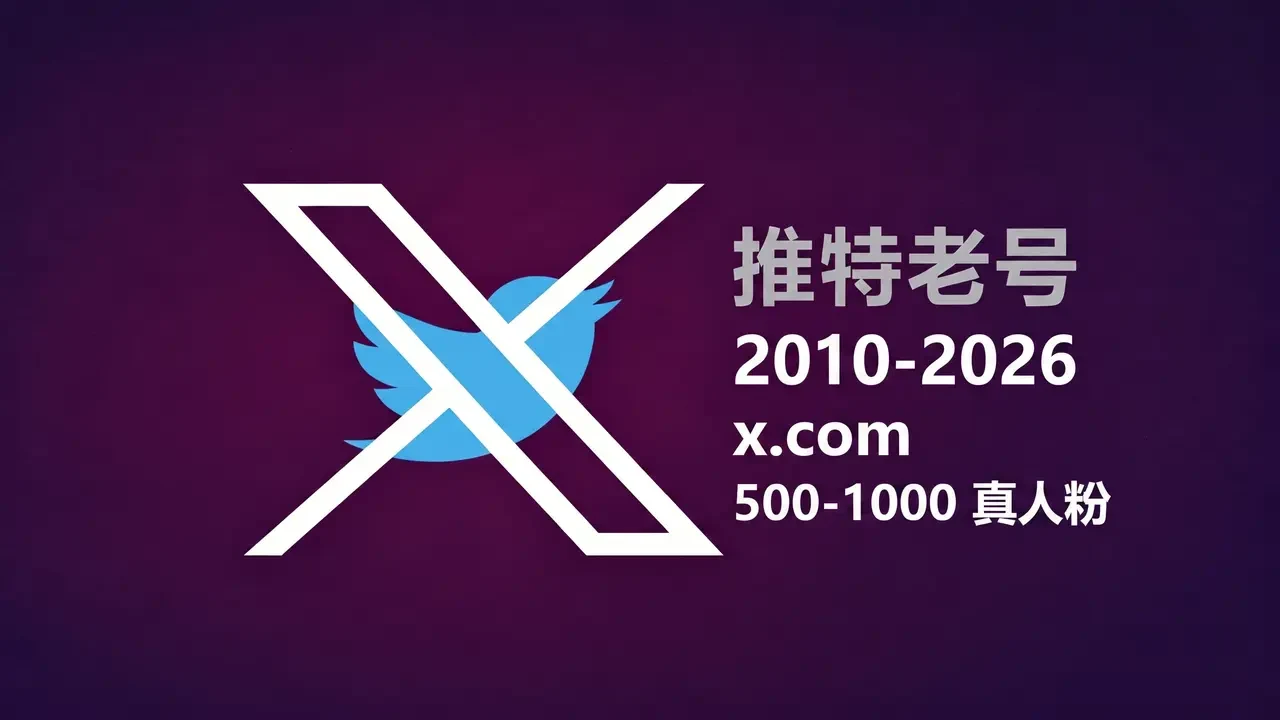 Twitter/X 老账号｜500&ndash;1000 粉丝规格｜2010&ndash;2026 年｜带 2FA